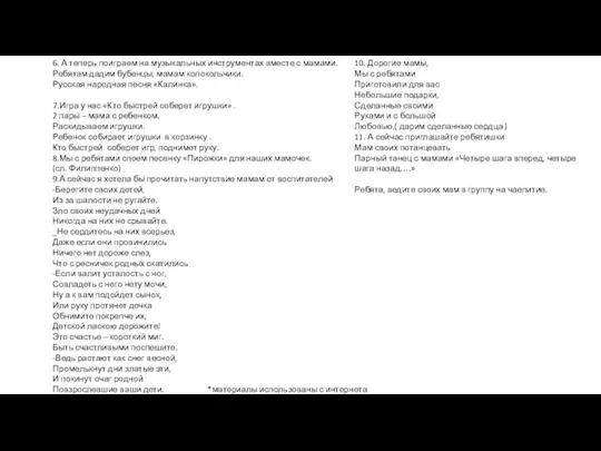 6. А теперь поиграем на музыкальных инструментах вместе с мамами.