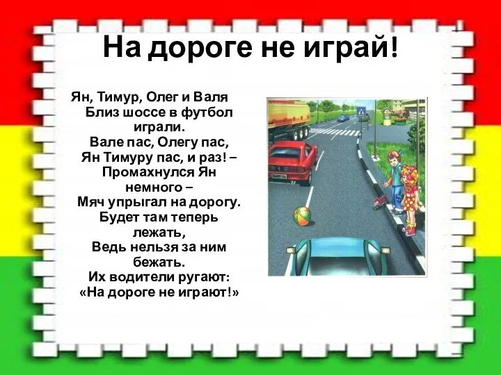На дороге не играй! Ян, Тимур, Олег и Валя Близ шоссе в футбол