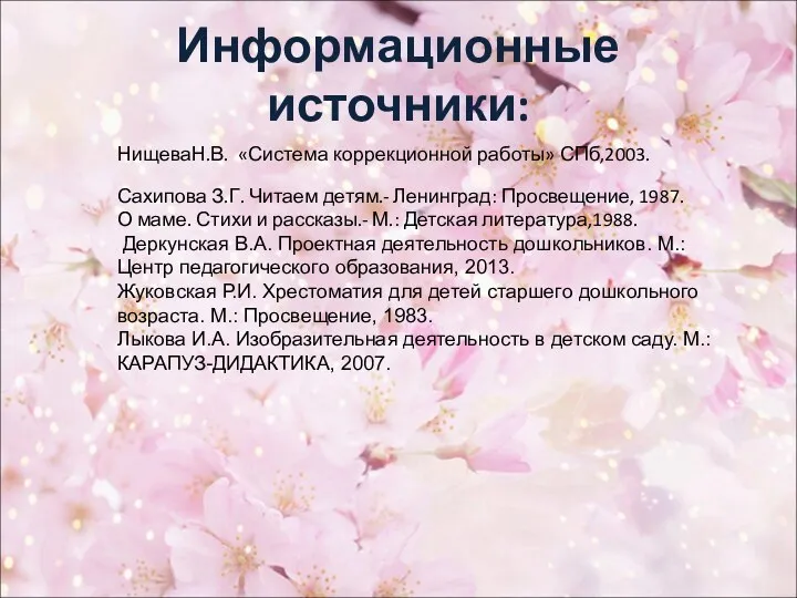 Информационные источники: НищеваН.В. «Система коррекционной работы» СПб,2003. Сахипова З.Г. Читаем детям.- Ленинград: Просвещение,