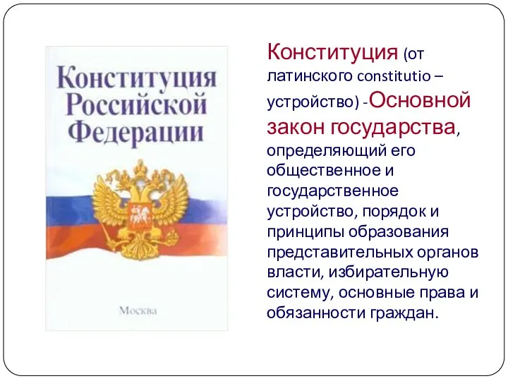 Конституция (от латинского constitutio – устройство) -Основной закон государства, определяющий