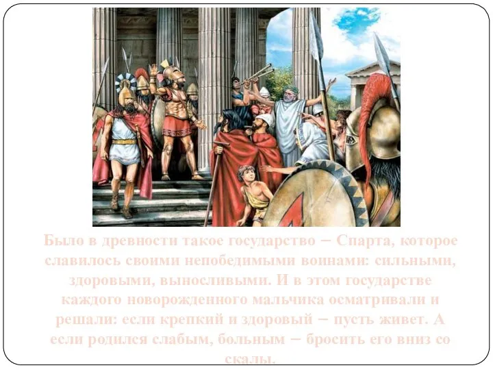 Было в древности такое государство – Спарта, которое славилось своими