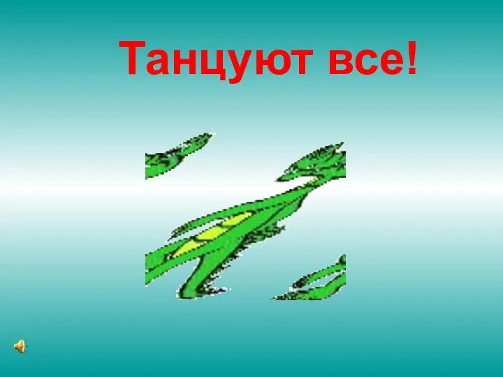 Танцуют все!