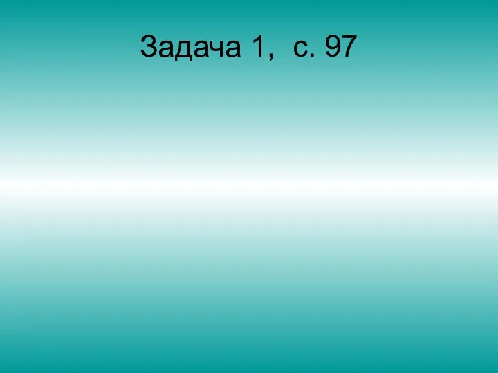 Задача 1, с. 97