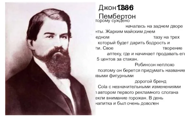 1886 Сироп от головной боли История напитка, которому суждено было