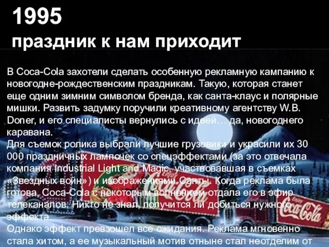 В Coca-Cola захотели сделать особенную рекламную кампанию к новогодне-рождественским праздникам.