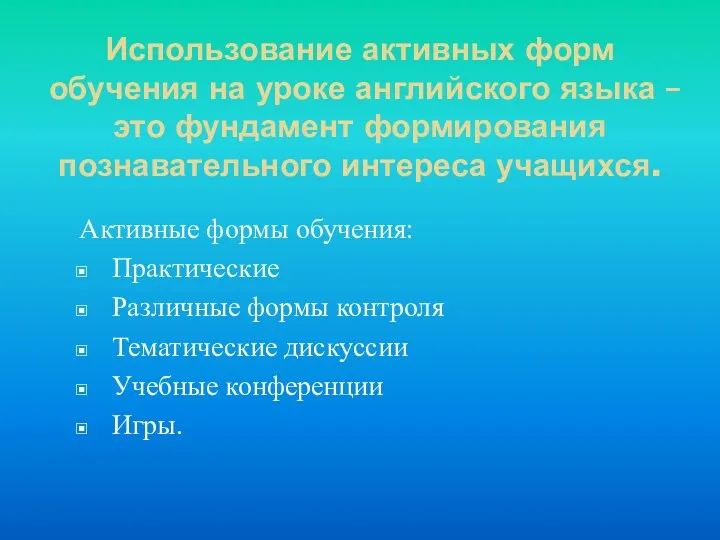 Использование активных форм обучения на уроке английского языка – это