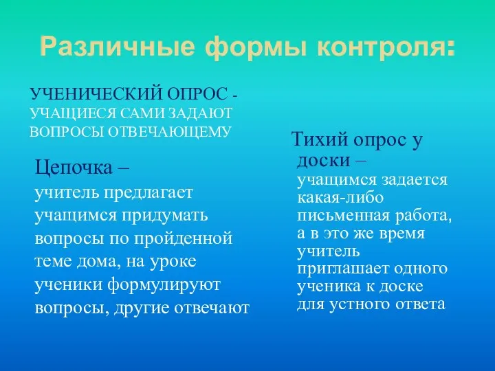 Различные формы контроля: УЧЕНИЧЕСКИЙ ОПРОС - УЧАЩИЕСЯ САМИ ЗАДАЮТ ВОПРОСЫ