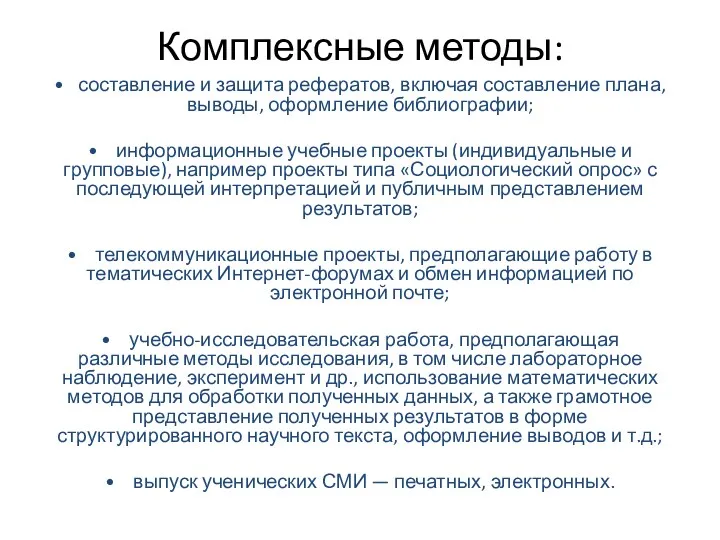 Комплексные методы: • составление и защита рефератов, включая составление плана,