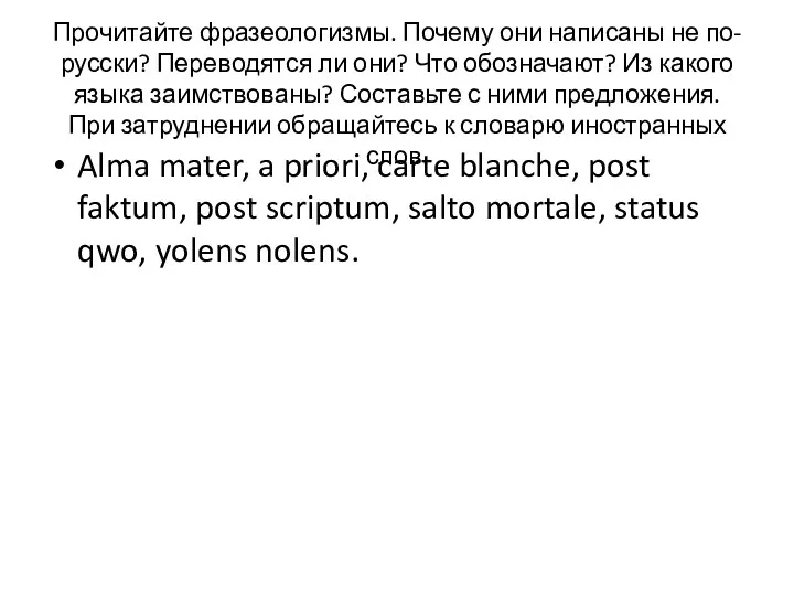 Прочитайте фразеологизмы. Почему они написаны не по-русски? Переводятся ли они?