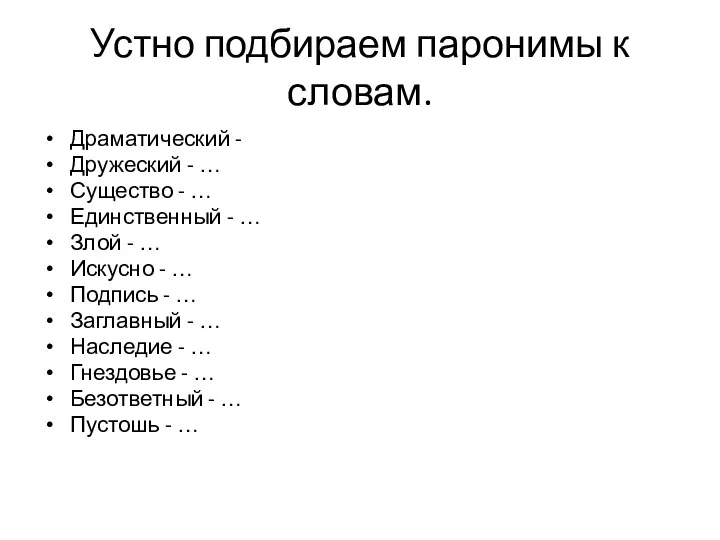 Устно подбираем паронимы к словам. Драматический - Дружеский - …