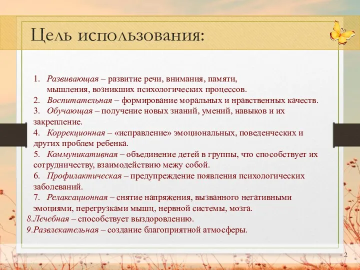 Цель использования: 1. Развивающая – развитие речи, внимания, памяти, мышления,