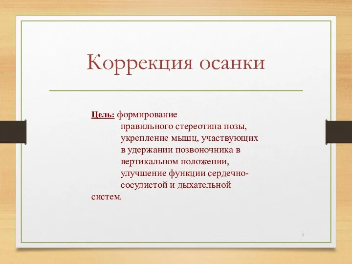 Коррекция осанки Цель: формирование правильного стереотипа позы, укрепление мышц, участвующих