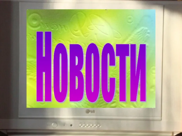 Новости