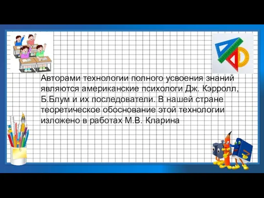 Авторами технологии полного усвоения знаний являются американские психологи Дж. Кэрролл,