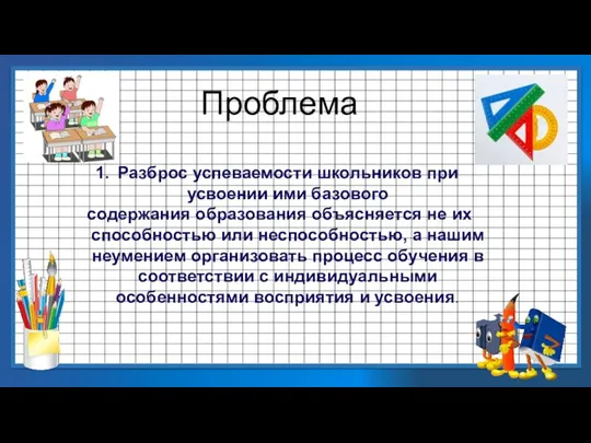 Проблема Разброс успеваемости школьников при усвоении ими базового содержания образования