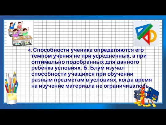 4. Способности ученика определяются его темпом учения не при усредненных,