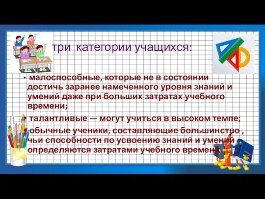 три категории учащихся: малоспособные, которые не в состоянии достичь заранее