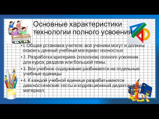 Основные характеристики технологии полного усвоения I. Общая установка учителя: все