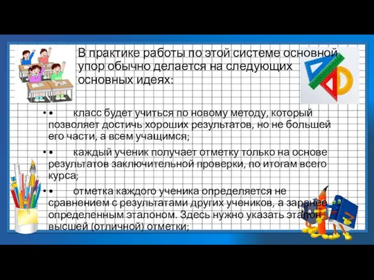 В практике работы по этой системе основной упор обычно делается