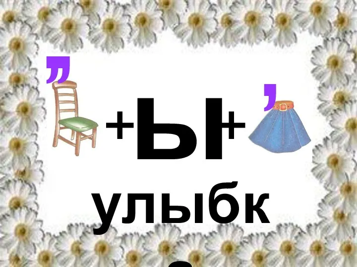 улыбка + + ы , , ,