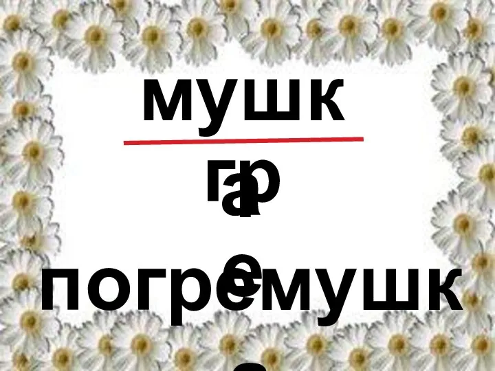 погремушка мушка гре