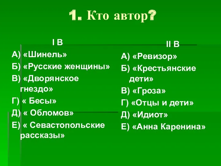 1. Кто автор? I B А) «Шинель» Б) «Русские женщины»