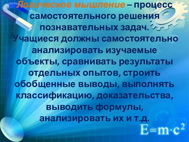 Логическое мышление – процесс самостоятельного решения познавательных задач. Учащиеся должны