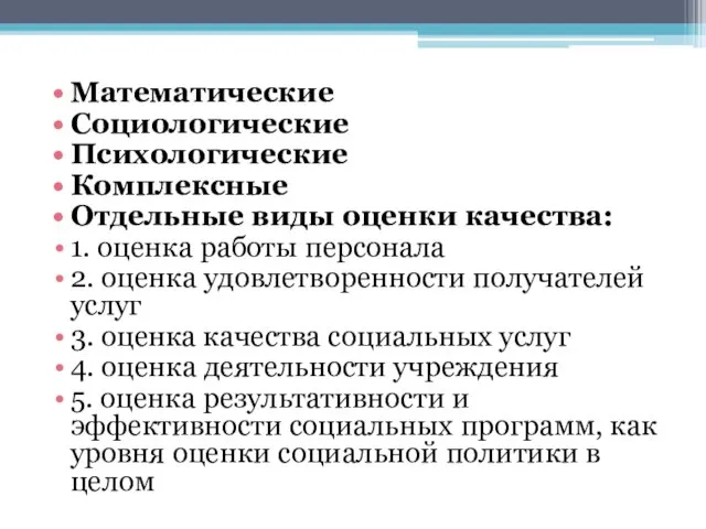 Математические Социологические Психологические Комплексные Отдельные виды оценки качества: 1. оценка