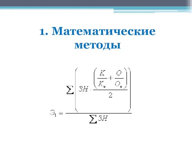 1. Математические методы