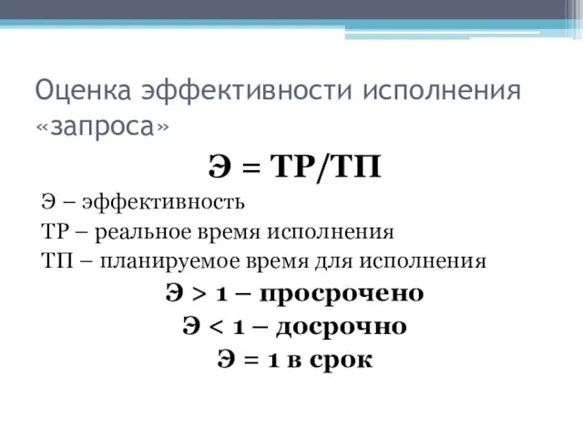 Оценка эффективности исполнения «запроса» Э = TР/ТП Э – эффективность