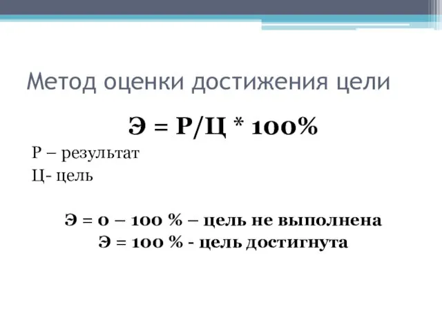 Метод оценки достижения цели Э = Р/Ц * 100% Р