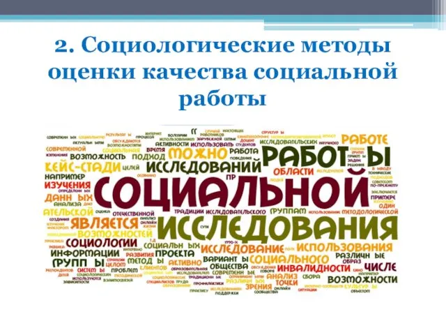 2. Социологические методы оценки качества социальной работы