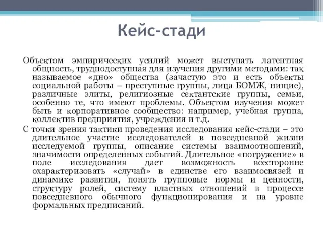 Кейс-стади Объектом эмпирических усилий может выступать латентная общность, труднодоступная для