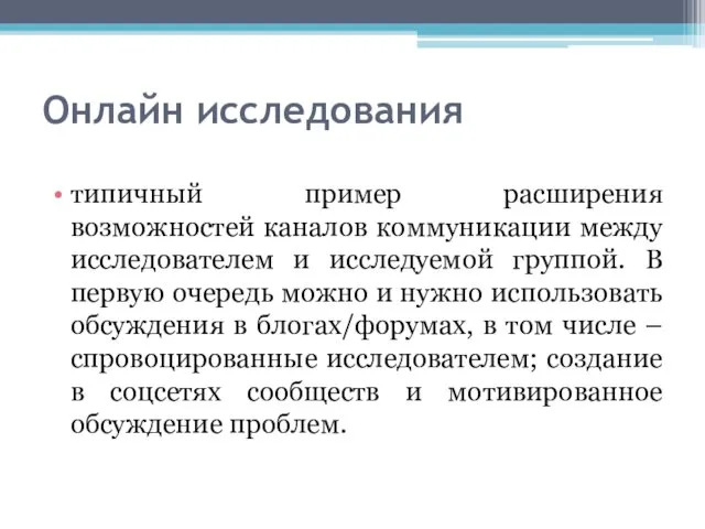 Онлайн исследования типичный пример расширения возможностей каналов коммуникации между исследователем