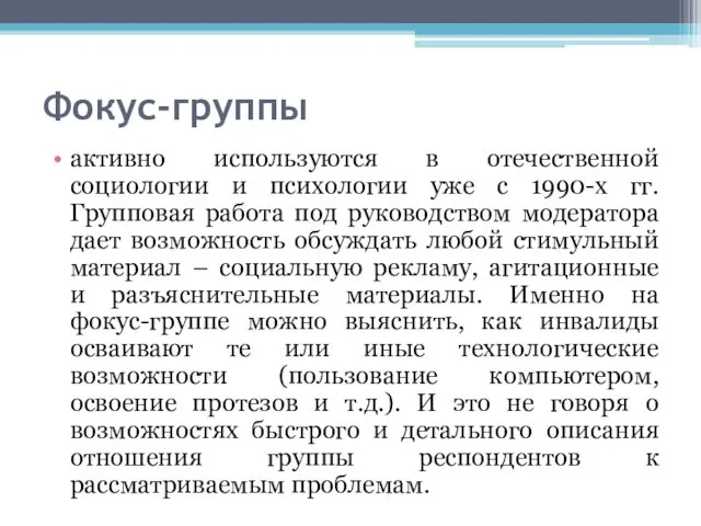 Фокус-группы активно используются в отечественной социологии и психологии уже с