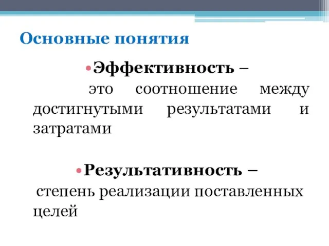 Основные понятия Эффективность – это соотношение между достигнутыми результатами и