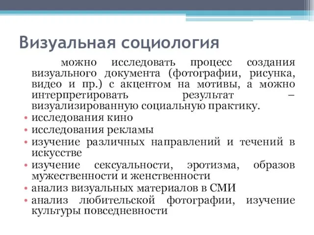 Визуальная социология можно исследовать процесс создания визуального документа (фотографии, рисунка,