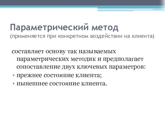 Параметрический метод (применяется при конкретном воздействии на клиента) составляет основу