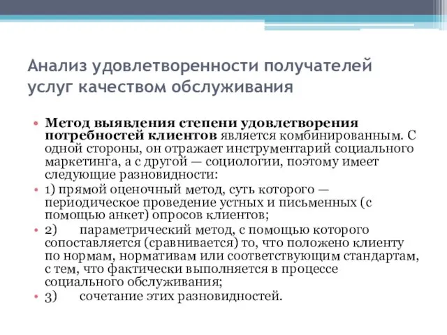 Анализ удовлетворенности получателей услуг качеством обслуживания Метод выявления степени удовлетворения