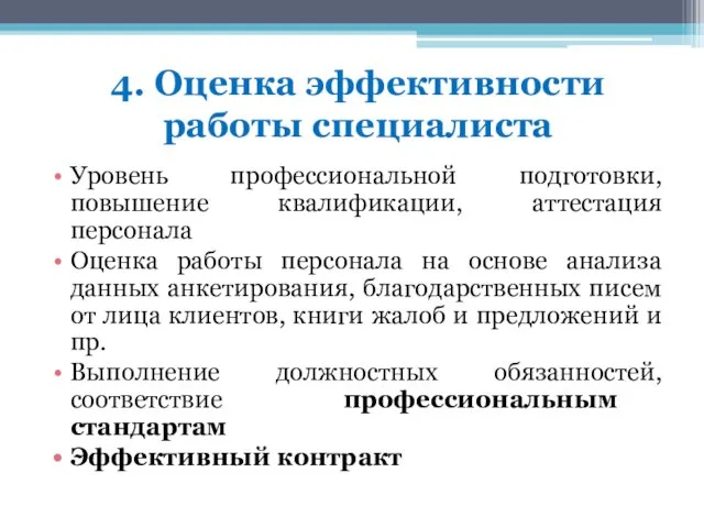 4. Оценка эффективности работы специалиста Уровень профессиональной подготовки, повышение квалификации,