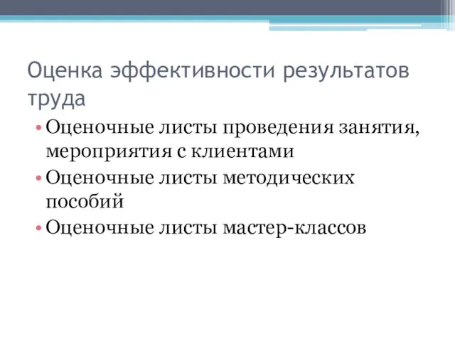 Оценка эффективности результатов труда Оценочные листы проведения занятия, мероприятия с