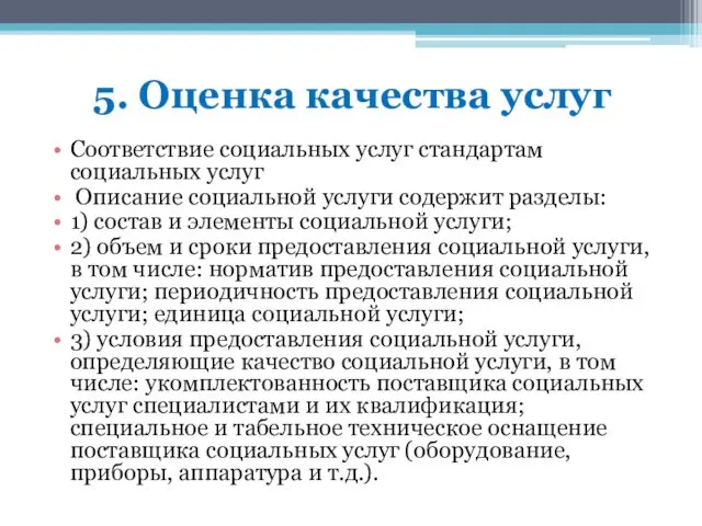 5. Оценка качества услуг Соответствие социальных услуг стандартам социальных услуг