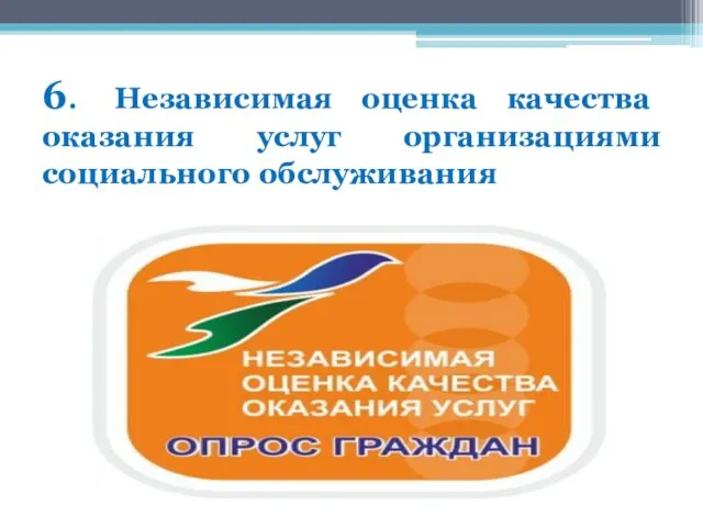 6. Независимая оценка качества оказания услуг организациями социального обслуживания