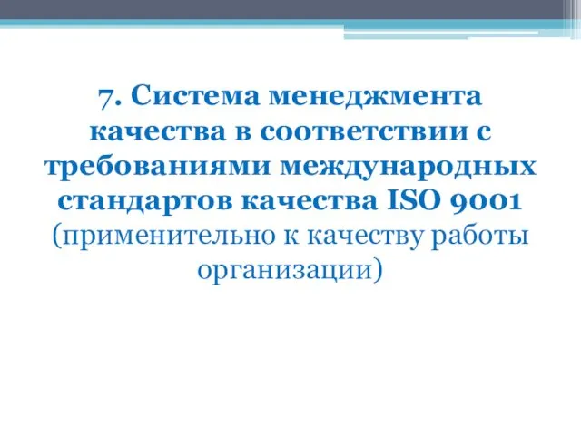 7. Система менеджмента качества в соответствии с требованиями международных стандартов