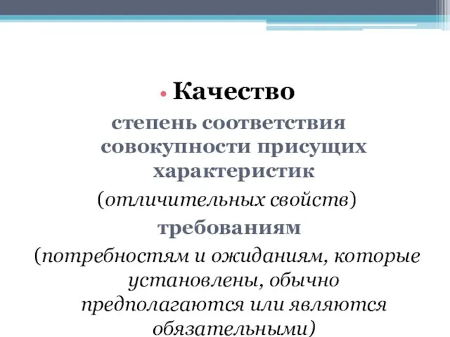 Качество степень соответствия совокупности присущих характеристик (отличительных свойств) требованиям (потребностям