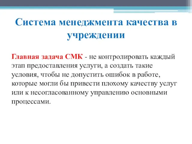 Система менеджмента качества в учреждении Главная задача СМК - не