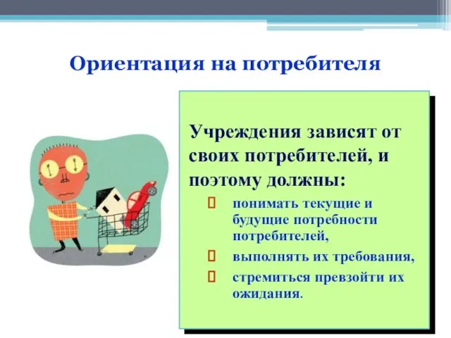 Учреждения зависят от своих потребителей, и поэтому должны: понимать текущие