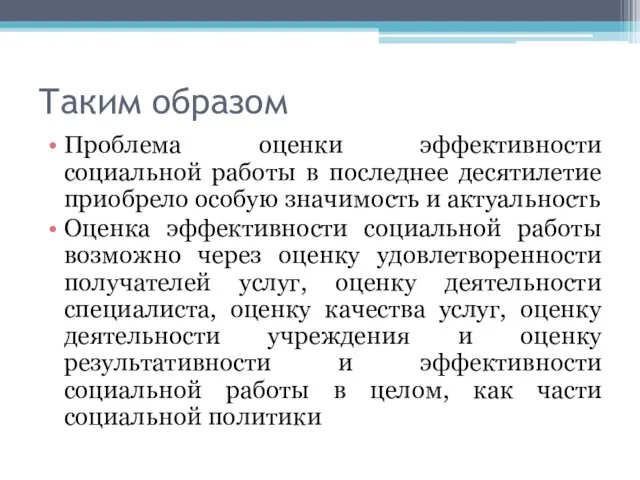 Таким образом Проблема оценки эффективности социальной работы в последнее десятилетие