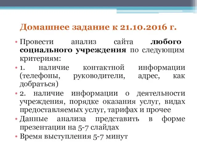 Домашнее задание к 21.10.2016 г. Провести анализ сайта любого социального