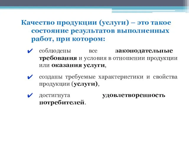 Качество продукции (услуги) – это такое состояние результатов выполненных работ,